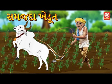 સમજદાર ખેડૂત | Gujarati Story | Gujarati Varta | Stories | Gujarati Rhymes