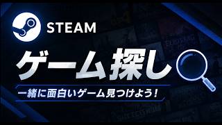 steamで面白そうなゲーム探す