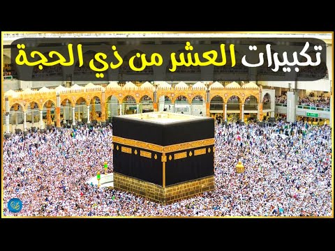 تكبيرات العشر من ذي الحجة 2026 بأجمل صوت ستسمعه في حياتك لنجعلها تملأ الدنيا الله أكبر الله أكبر