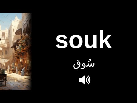 How to pronounce souk (CORRECTLY!) | Explained!