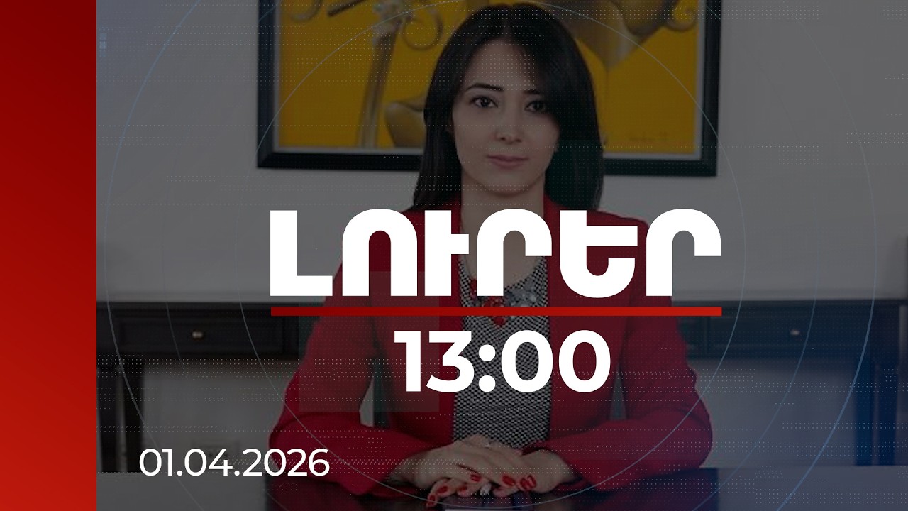 Լուրեր 13:00 | ԱԳՆ մամուլի խոսնակն արձագանքել է Ադրբեջանի ԱԳՆ հայտարարությանը