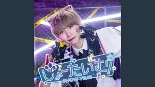 しょーたいむ!