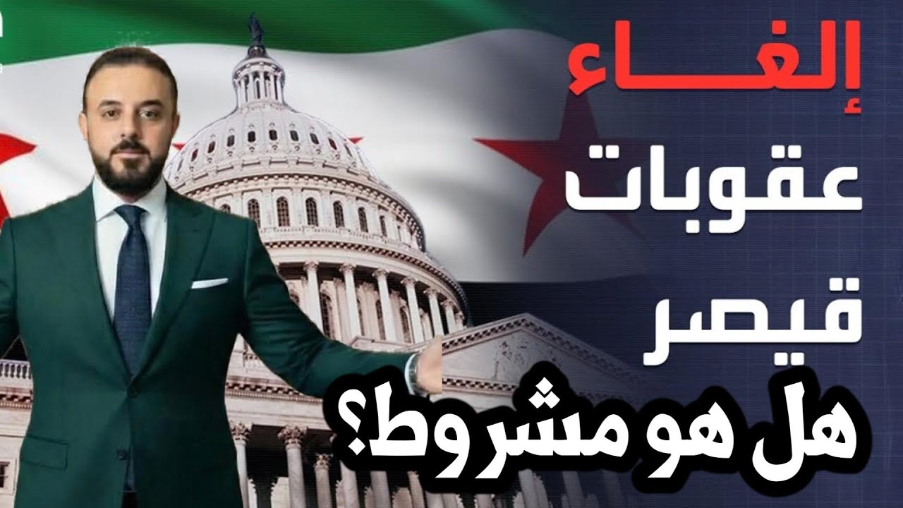 إلغاء قانون قيصر بلا شروط ؟ ؟