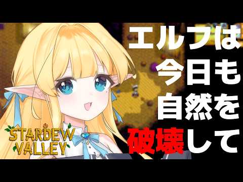 【#stardewvalley 】エルフは爆発💣がすき🍎スタバレ🌽【 한국엘프 】#スタバレ #ゲーム