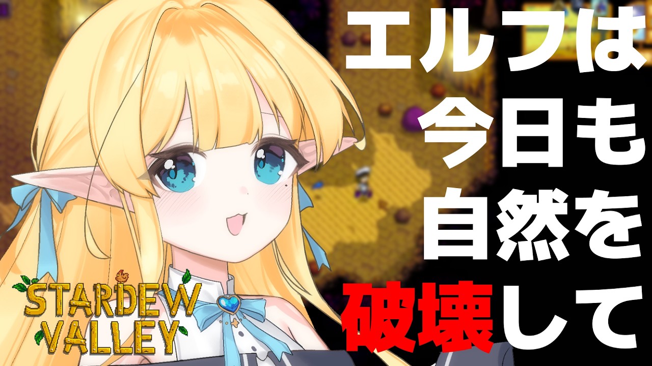 【#stardewvalley 】エルフは爆発💣がすき🍎スタバレ🌽【 한국엘프 】#スタバレ #ゲーム