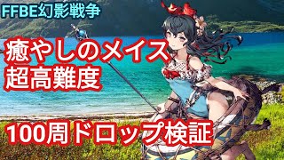 FFBE幻影戦争　癒やしのメイス超高難度100周　ドロップ検証（キトンに癒されたいなら、癒やしのメイス持つよね？）