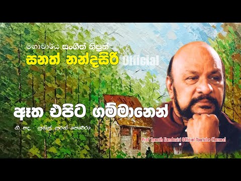 Eatha epita gammanen (Official)  Prof. Sanath Nandasiri | ඈත එපිට ගම්මානෙන් | මහාචාර්ය සනත් නන්දසිරි