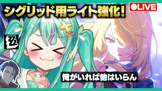 【ゼンゼロLive】週ミッション後、シグリッド登場に備えてライト強化【ゼンレスゾーンゼロ】【宇宙にこ】