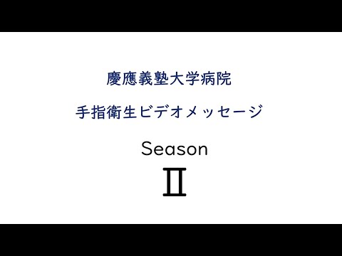 手指衛生ビデオメッセージ　Season2（病院長・副病院長・事務局長・看護部長編）