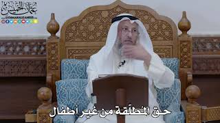1896 - حق المُطلّقة من غير أطفال - عثمان الخميس