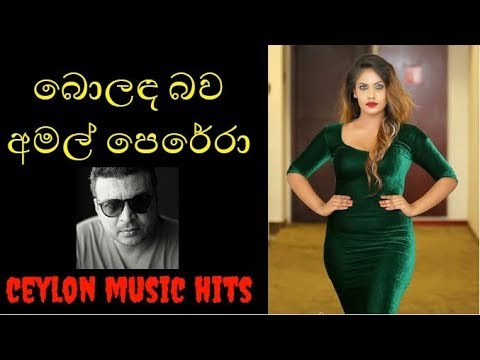 බොලඳ බව සිතින් මුදා  Amal Perera  | Ceylon Music Hits
