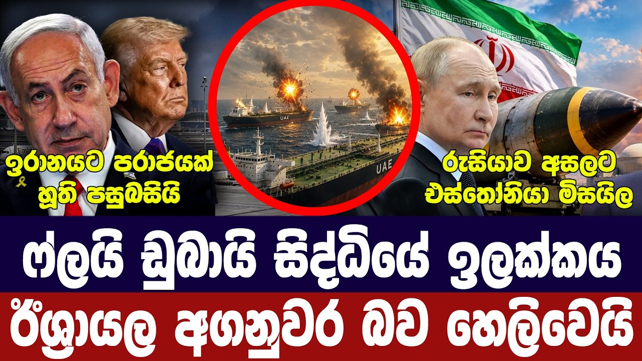 ෆ්ලයි ඩුබායි සිද්ධියේ සැලසුම එළියට/ඉරානයෙන් තර්ජන/ට?
