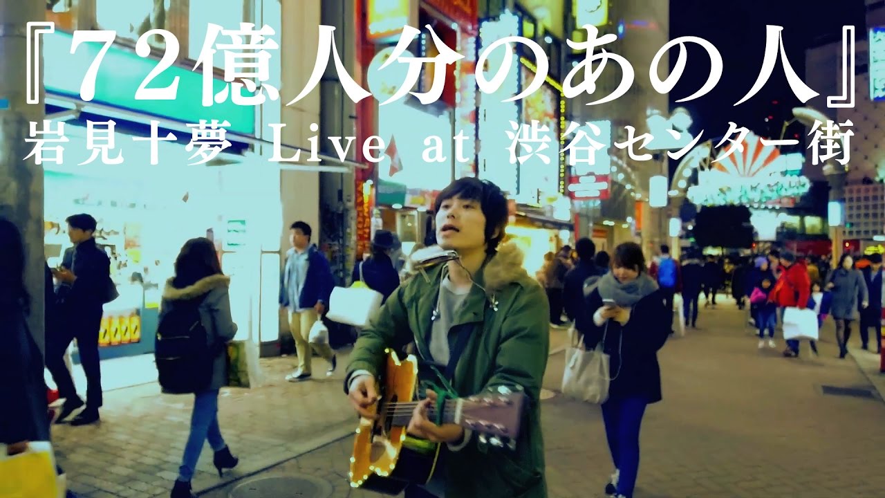 岩見十夢（Tom Iwami） - 「72億人分のあの人（渋谷センター街ver.）」Music Video