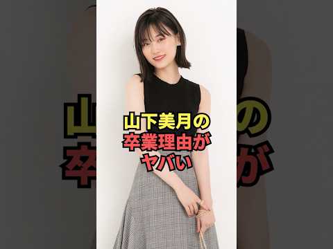 山下美月の卒業理由がヤバい...