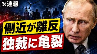 【大動揺】※大至急見てください．．．プーチン顔面蒼白、忠誠派離反で独裁体制に亀裂