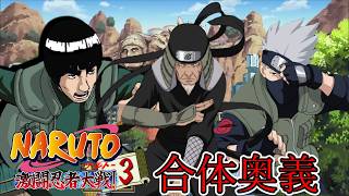 【合体奥義まとめ】パート8 カカシ&ガイ&三代目【NARUTO-ナルト- 激闘忍者対戦3】