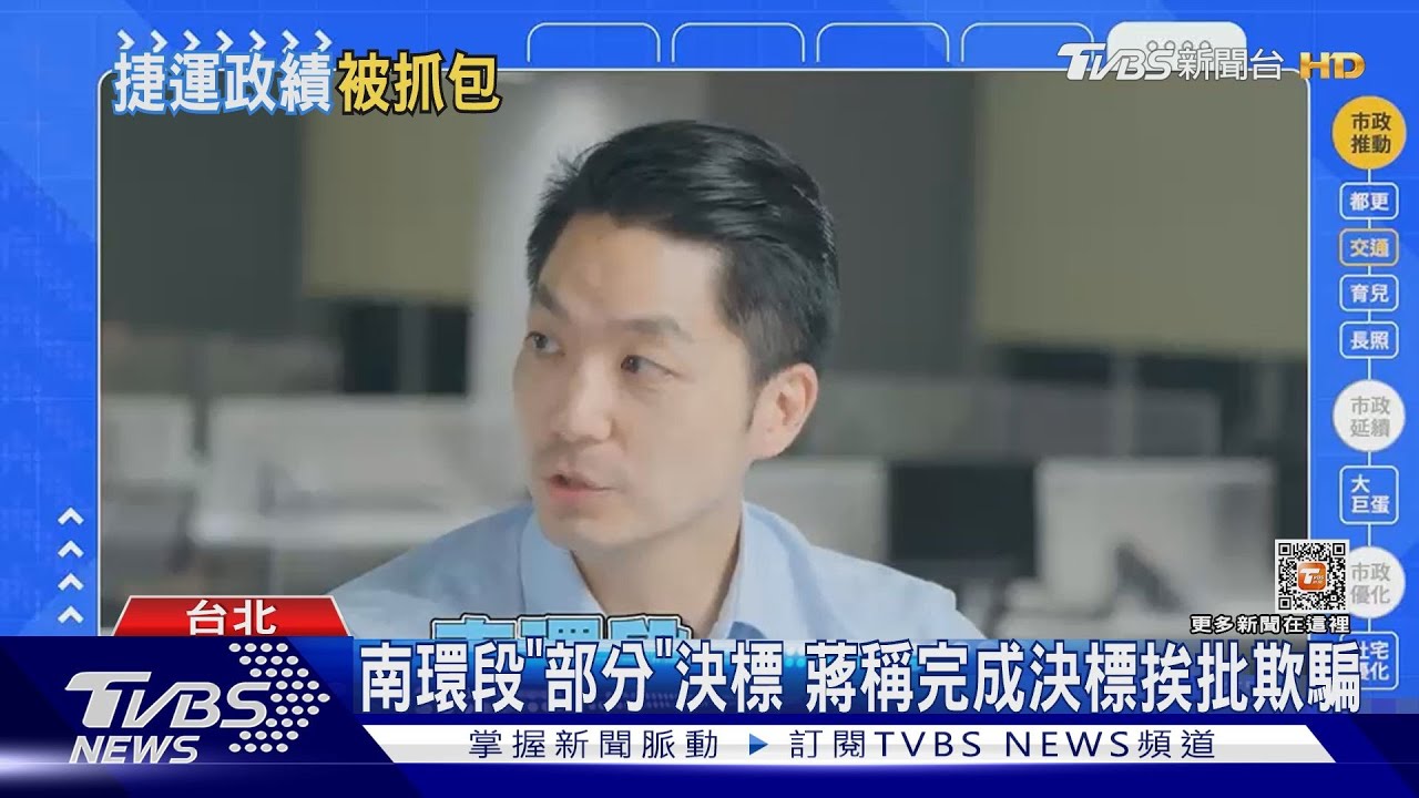 南環段「部分」決標 蔣稱完成決標挨批欺騙
