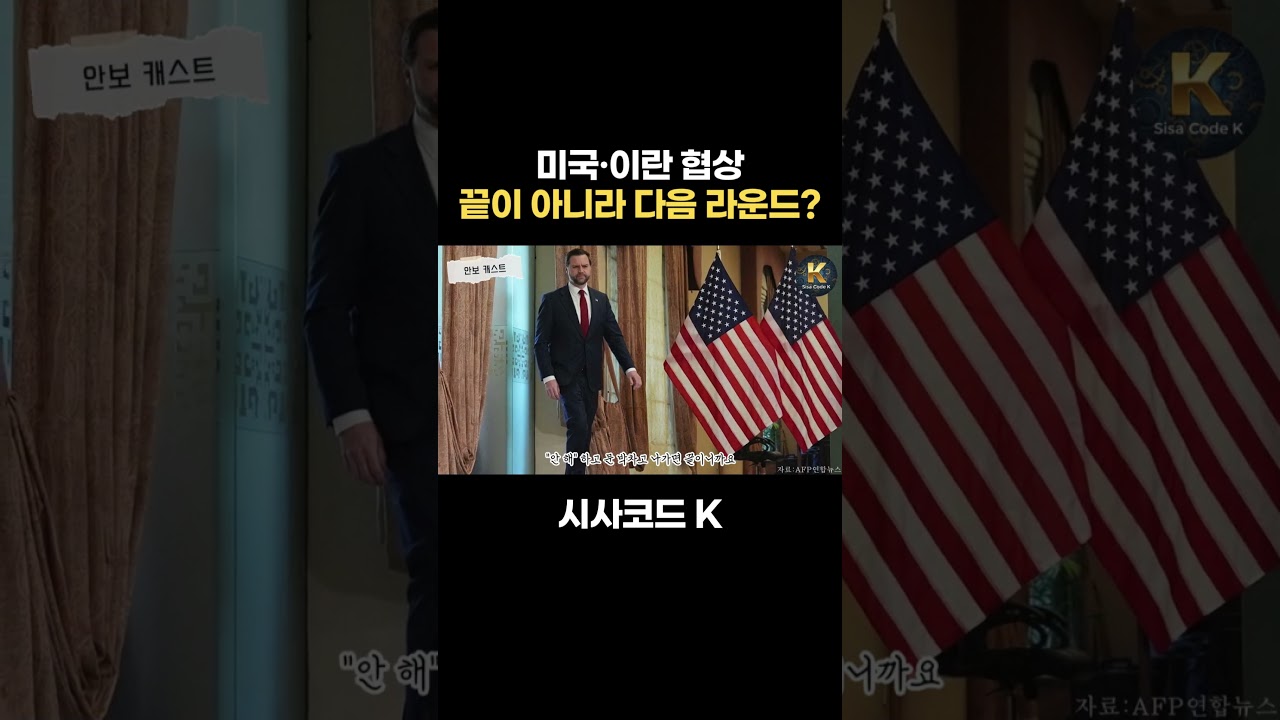 미국·이란 협상 끝이 아니라 다음 라운드?