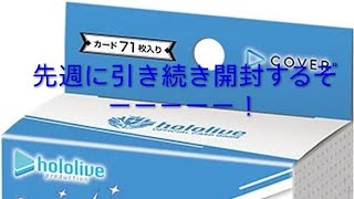 第5弾前編ライブスタートデッキ新弾カード開封星街すいせい篇前編※前・後編分けてあります。