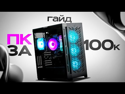 Как правильно собрать пк за 100к. Выбор правильных комплектующих.