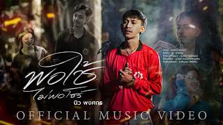 พอใช้ไม่พอโชว์ - นิว พงศกร【OFFICIAL MV】 พอใช้ไม่พอโชว์ - นิว พงศกร【OFFICIAL MV】