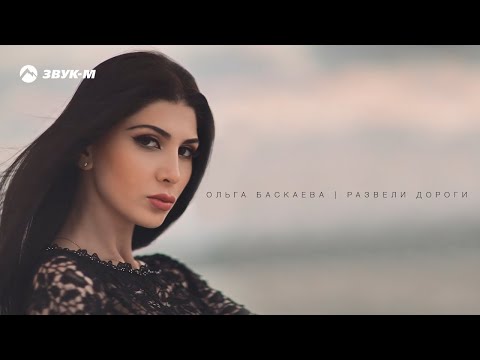 Ольга Баскаева - Развели дороги | Премьера клипа 2018