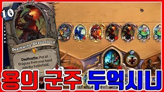 [빡곰]나는 두억시니! 내가 바로 대~~격변이다!!!!!! 용의 군주 두억시니 덱