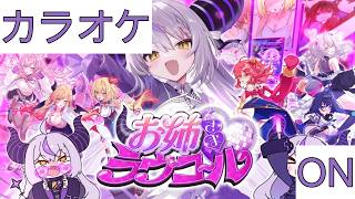 【ホロカラ】(ON)お姉さま♡ラヴコール / ラプラス・ダークネス