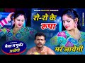 रो रो के रूपा मर जायेगी मेला में गुर्ज�