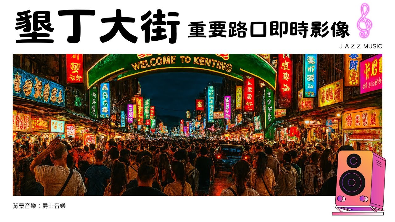 Blues and Jazz Music, Live--Kenting Street Taiwan,Kenting