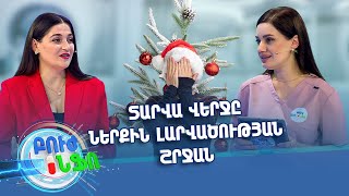 Բուժ ինֆո/ Գլխավոր / Ինչո՞ւ է տարվա վերջը շատերի համար դառնում ներքին լարվածության շրջան/ Buj Info