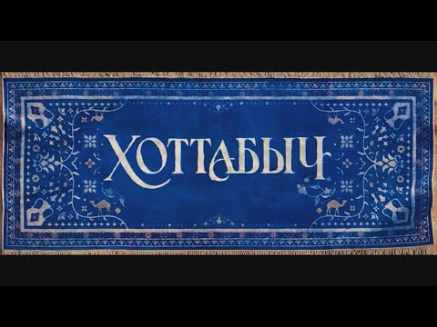 Хоттабыч | Тизер