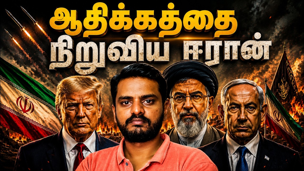 ஆதிக்கத்தை நிறுவிய ஈரான் | IRAN's Supremacy affirmed | Iran-America update | Sammil Majeed