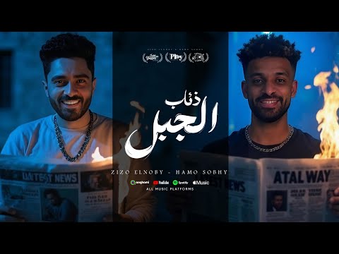 ذئاب الجبل زيزو النوبي