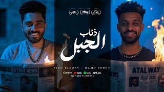 كلمات اغنية ذئاب الجبل زيزو النوبي