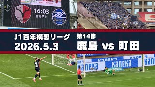 【Jリーグ】鹿島アントラーズ vs 町田ゼルビア を現地観戦しました。 - 2026 J1百年構想リーグ 第14節 -