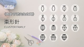 鉤針符號完全攻略--棗形針