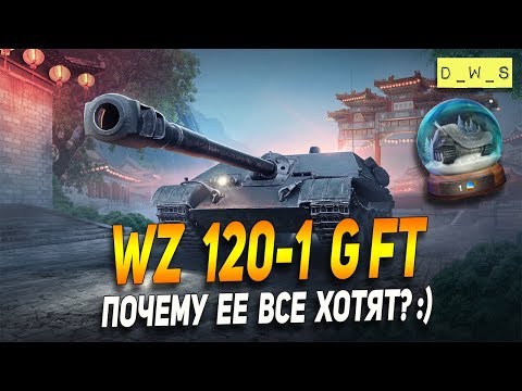 WZ-120-1G FT - топовый премиум танк в Wot Blitz | D_W_S