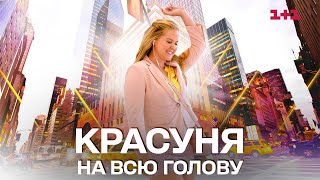 КРАСУНЯ НА ВСЮ ГОЛОВУ | РОМАНТИЧНА КОМЕДІЯ УКРАЇНСЬКОЮ | ФІЛЬМ 1+1