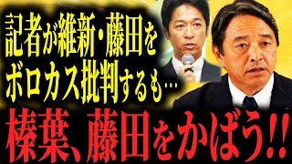 【漢気】記者「藤田は小さい政治家、高市に救ってもらった」日本維新の会の藤田代表サゲ発言に、榛葉が答えた内容とは…！？ #国民民主党 #榛葉賀津也