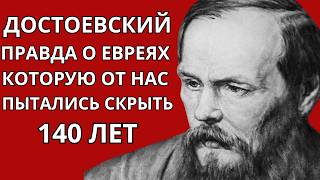 DOSTOEVSKY: SECRET DIARIES about JEWS! What was hidden for 140 YEARS after the death of a GENIUS!