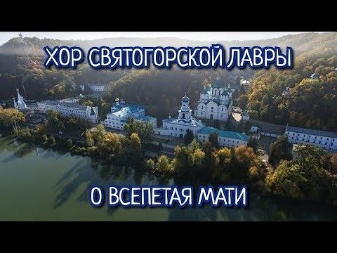 Хор Святогорской Лавры - О ВСЕПЕТАЯ МАТИ (поют как Ангелы!!!)