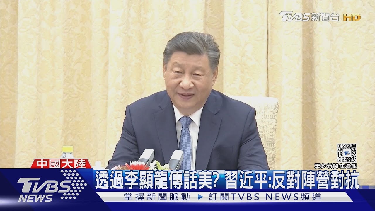 川普入主白宮倒數 習近平見李顯龍談論「美中關係」