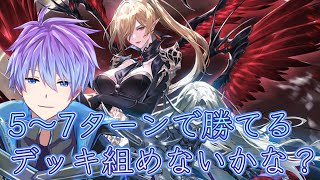 【シャドバWB #29】混融の城で3ターン目に5ダメージ出せるようになったからいけないかな。（参加型です。）
