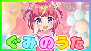 【グミの日】🌈ぐみのうた🌈【歌って踊ってみた】
