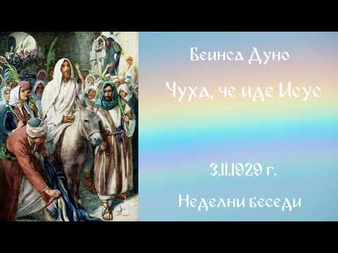 1929-11-03 -   Чуха, че иде Исус - ,Неделни беседи, София, чете Ивайло Христов