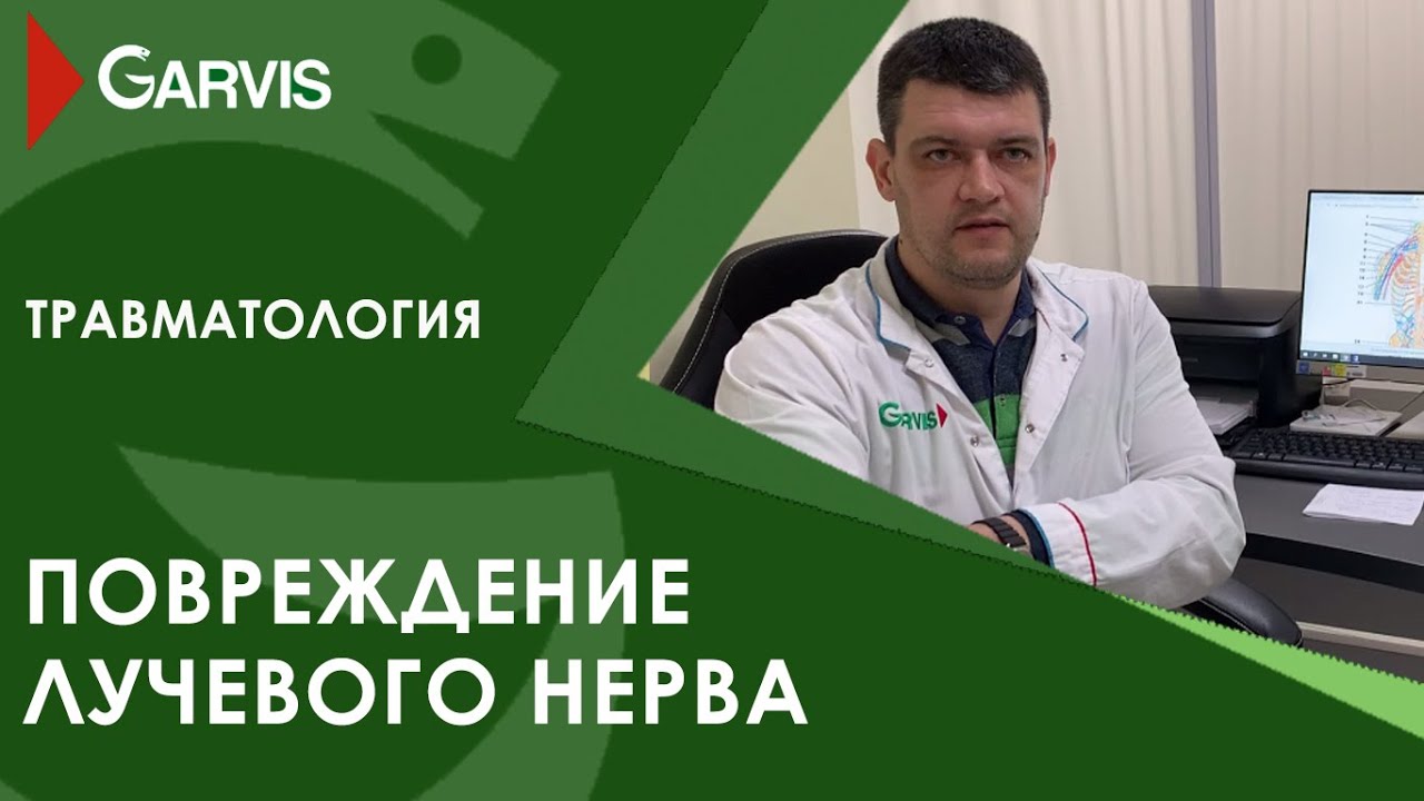 Повреждение лучевого нерва