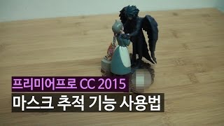 [프리미어CC 신기능] 마스크 추적 사용법 알아보기