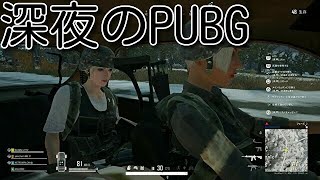また深夜のPUBG！！