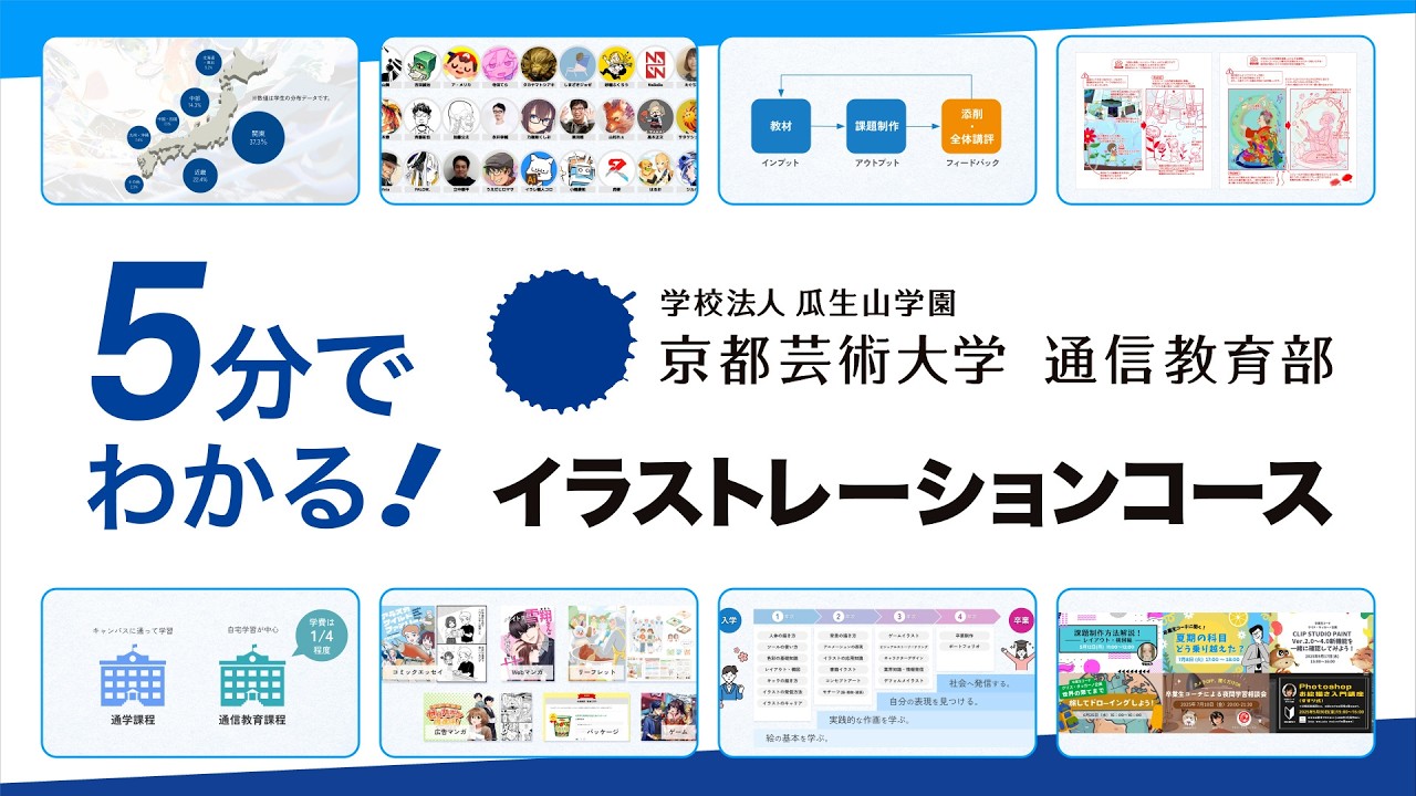 5分でわかる！イラストレーションコース｜京都芸術大学 通信教育部